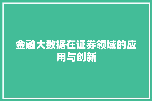 金融大数据在证券领域的应用与创新  第1张