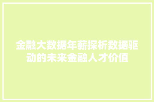 金融大数据年薪探析数据驱动的未来金融人才价值