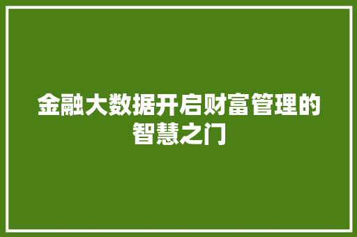 金融大数据开启财富管理的智慧之门  第1张