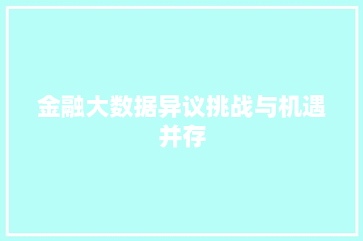金融大数据异议挑战与机遇并存  第1张