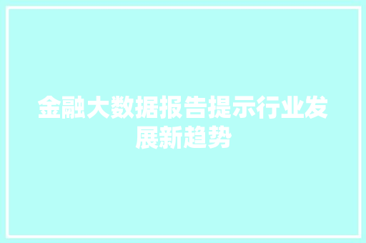 金融大数据报告提示行业发展新趋势