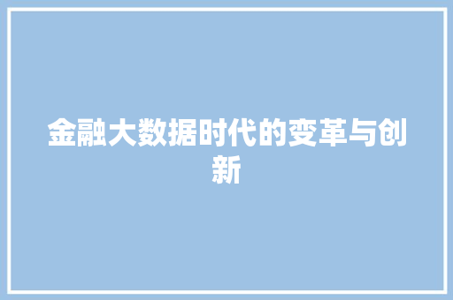 金融大数据时代的变革与创新  第1张
