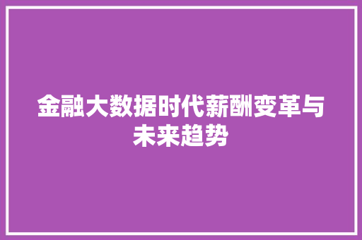 金融大数据时代薪酬变革与未来趋势