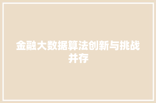 金融大数据算法创新与挑战并存  第1张