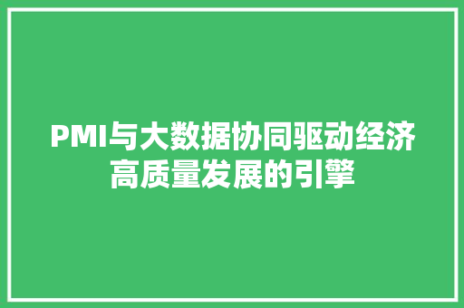 PMI与大数据协同驱动经济高质量发展的引擎