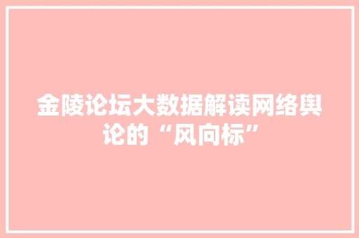 金陵论坛大数据解读网络舆论的“风向标”