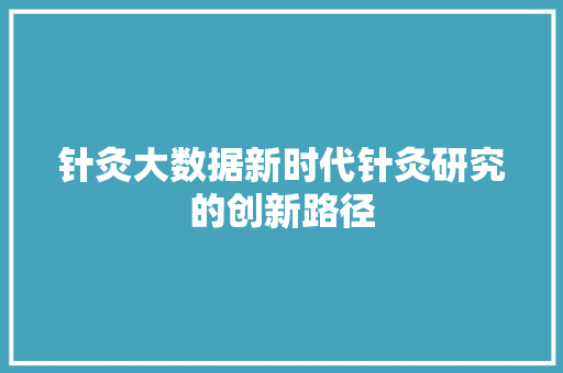 针灸大数据新时代针灸研究的创新路径