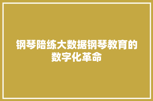 钢琴陪练大数据钢琴教育的数字化革命
