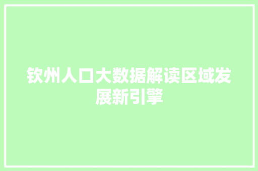 钦州人口大数据解读区域发展新引擎