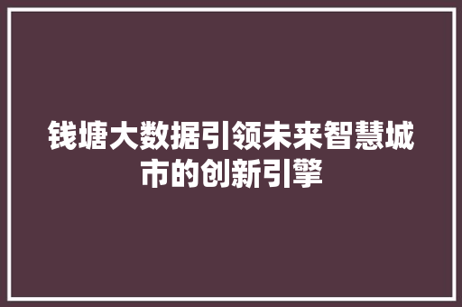 钱塘大数据引领未来智慧城市的创新引擎  第1张