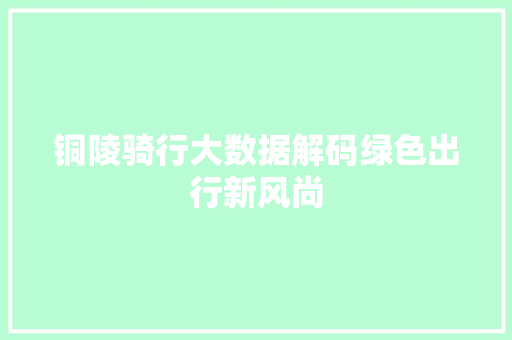 铜陵骑行大数据解码绿色出行新风尚