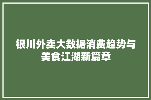 银川外卖大数据消费趋势与美食江湖新篇章