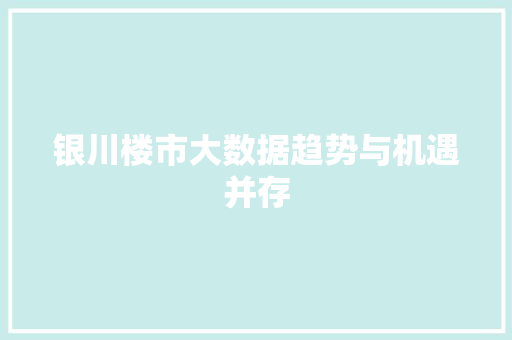 银川楼市大数据趋势与机遇并存