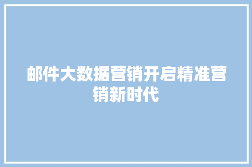 邮件大数据营销开启精准营销新时代  第1张
