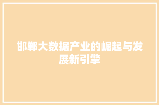 邯郸大数据产业的崛起与发展新引擎