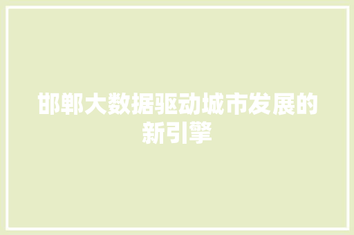 邯郸大数据驱动城市发展的新引擎