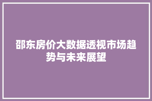 邵东房价大数据透视市场趋势与未来展望