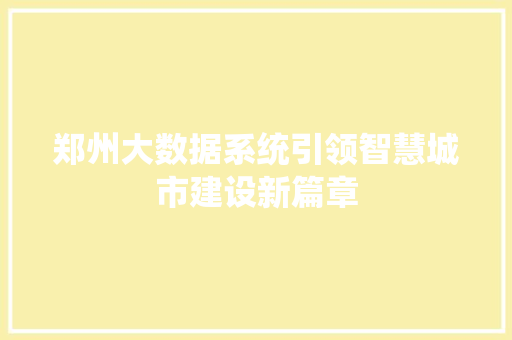 郑州大数据系统引领智慧城市建设新篇章  第1张