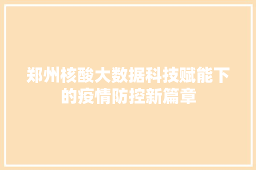 郑州核酸大数据科技赋能下的疫情防控新篇章