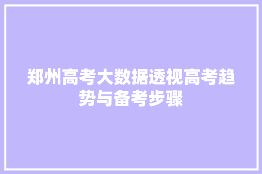 郑州高考大数据透视高考趋势与备考步骤