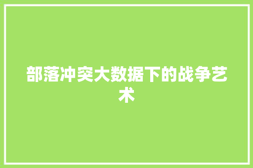 部落冲突大数据下的战争艺术