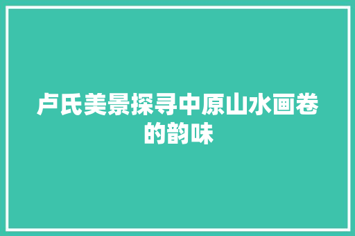 卢氏美景探寻中原山水画卷的韵味