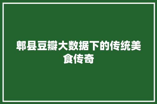 郫县豆瓣大数据下的传统美食传奇