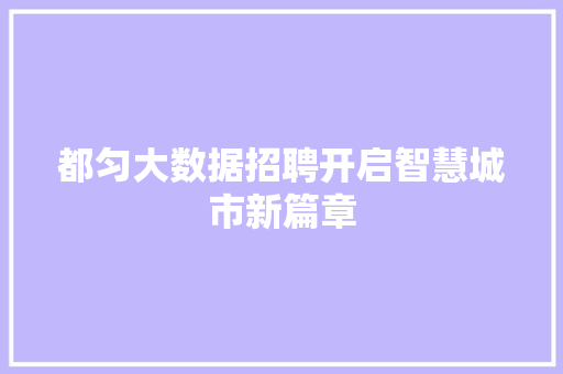 都匀大数据招聘开启智慧城市新篇章