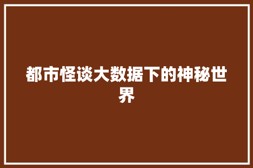 都市怪谈大数据下的神秘世界