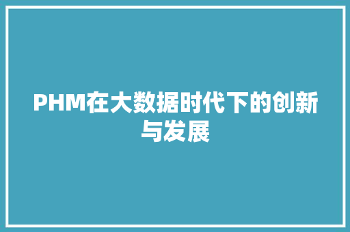 PHM在大数据时代下的创新与发展