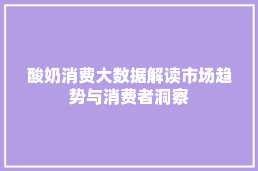 酸奶消费大数据解读市场趋势与消费者洞察  第1张