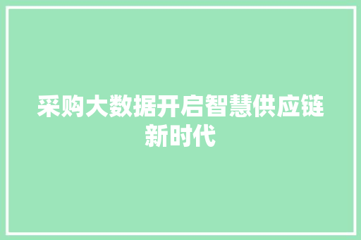 采购大数据开启智慧供应链新时代  第1张