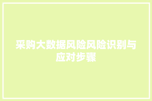 采购大数据风险风险识别与应对步骤