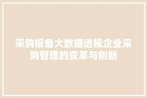 采购报备大数据透视企业采购管理的变革与创新