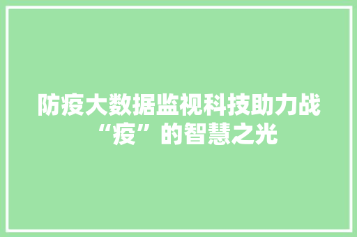 防疫大数据监视科技助力战“疫”的智慧之光