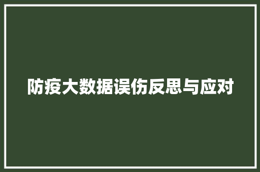 防疫大数据误伤反思与应对