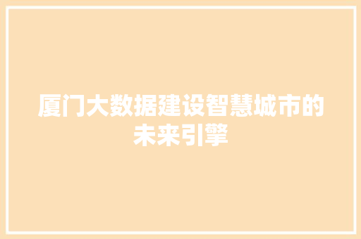 厦门大数据建设智慧城市的未来引擎