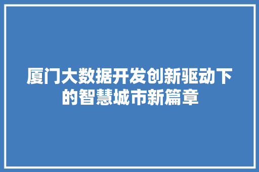 厦门大数据开发创新驱动下的智慧城市新篇章  第1张