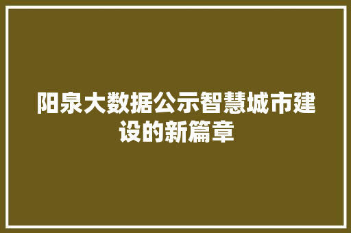 阳泉大数据公示智慧城市建设的新篇章