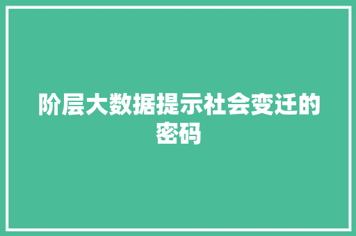 阶层大数据提示社会变迁的密码