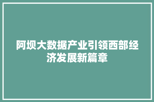 阿坝大数据产业引领西部经济发展新篇章