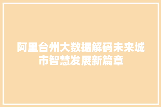阿里台州大数据解码未来城市智慧发展新篇章