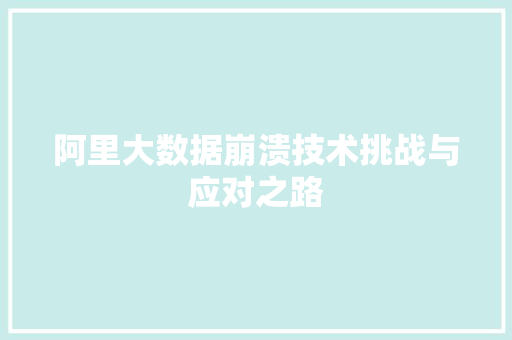 阿里大数据崩溃技术挑战与应对之路  第1张