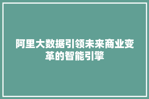 阿里大数据引领未来商业变革的智能引擎  第1张