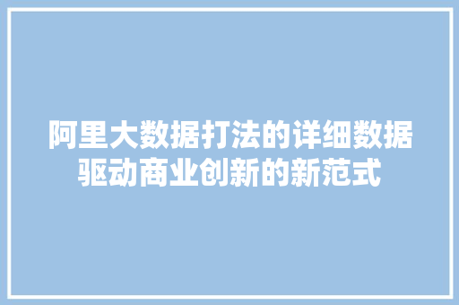 阿里大数据打法的详细数据驱动商业创新的新范式