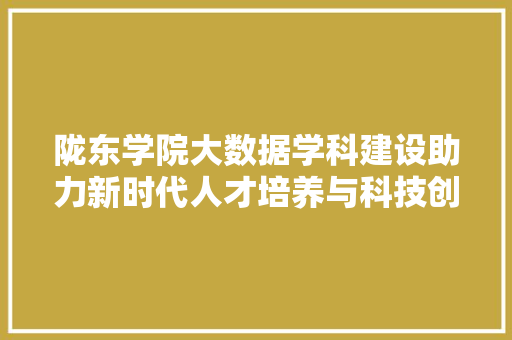 陇东学院大数据学科建设助力新时代人才培养与科技创新