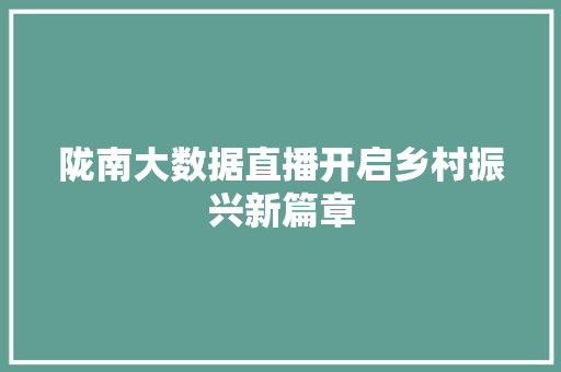 陇南大数据直播开启乡村振兴新篇章