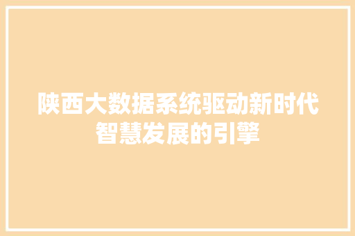 陕西大数据系统驱动新时代智慧发展的引擎  第1张