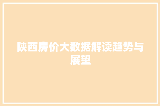 陕西房价大数据解读趋势与展望