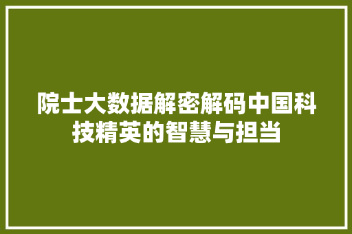 院士大数据解密解码中国科技精英的智慧与担当
